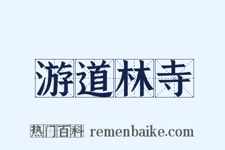 游道林寺是什么意思的图片